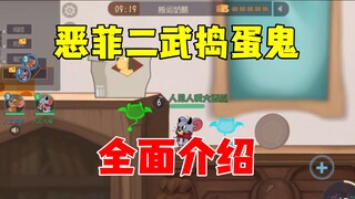 猫和老鼠手游：恶菲二武捣蛋鬼全面介绍！