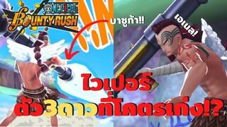 ไวเปอร์ ตัว3ดาวที่โคตรเก่ง!? Onepiece bounty rush