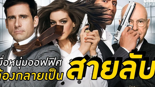 พยัคฆ์ฉลาด เก็กไม่เลิก (สปอยหนัง) | Get Smart 2008