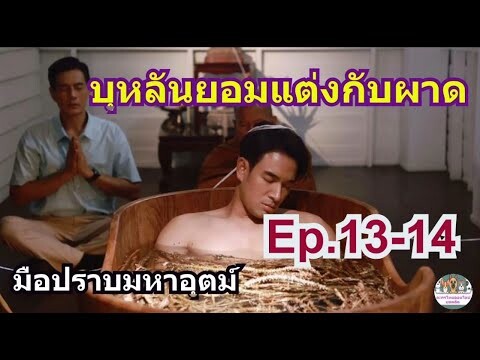 มือปราบมหาอุตม์  Ep.13 Ep14 / บุหลันยอมแต่งกับเสือผาด/ออกอากาศ​(4-5มี​นา​คม67) ทางช่อง3กด33