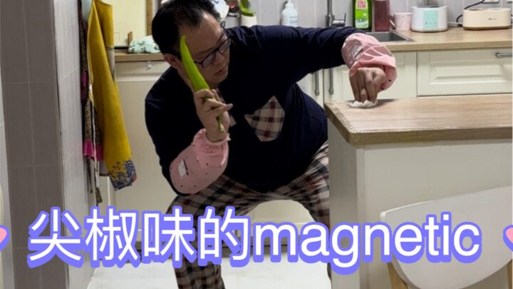 尖椒味的magnetic你尝过没？！