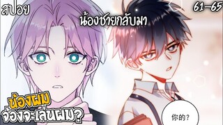 👾สปอยวาย👾น้องผมจ้องจะเล่นผม(61-65)