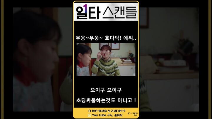 일타스캔들 - 우웅~우웅~ 호다닥 에이씨.. #일타스캔들 #쇼츠 #넷플추천 #tvn