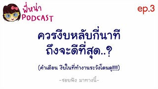 ควรงีบหลับกี่นาที ดีที่สุด? l​ พี่หน่า​ PODCAST​ ep.3