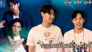 รวมโมเม้นหยิ่นวอร์ ก็น่ารักขนาดนี้จะให้ไปรักใคร (5) คู่จิ้น หรือ คู่จริง LET ME KNOW THAILAND