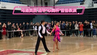 2019马迪贾贾 清华大学“心舞杯”国标舞比赛 嘉宾表演show