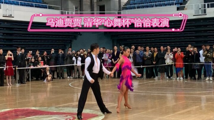 2019马迪贾贾 清华大学“心舞杯”国标舞比赛 嘉宾表演show