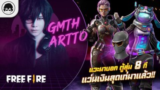 [Free Fire]EP.623 GM Artto แวะมาบอก ตู้สุ่ม 8 ที แว่นเงินสุดเท่มาแล้ว!!