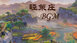 【原神】轻策庄主题曲/BGM