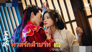 10.》ทาสรักฝ่าบาท "พากย์ไทย"