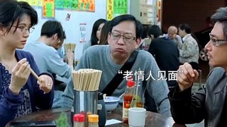 “老情人见面是什么感觉？张学友＆袁咏仪演的太生动了”【七十二家租客】