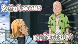 คิงกับไซตามะเจอกันครั้งแรก อนิเมะ ONE PUNCH MAN