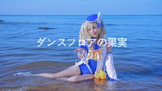 【芭芭拉泳装】水果舞池 / ダンスフロアの果実 芭芭拉cos【雨泽】