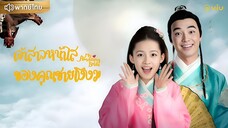 เจ้าสาวหน้าใสของคุณชายโง่งม ตอนที่ 17