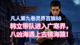 Han Li led the team into the Guanghan Realm, and the Eight Evil Sea met the Ancient Town Sea Monkey!