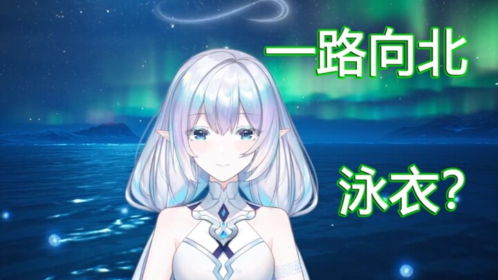 【永恒娘】我买了件很性感的泳衣（2021年12月31日直播切片 一路向北部分）