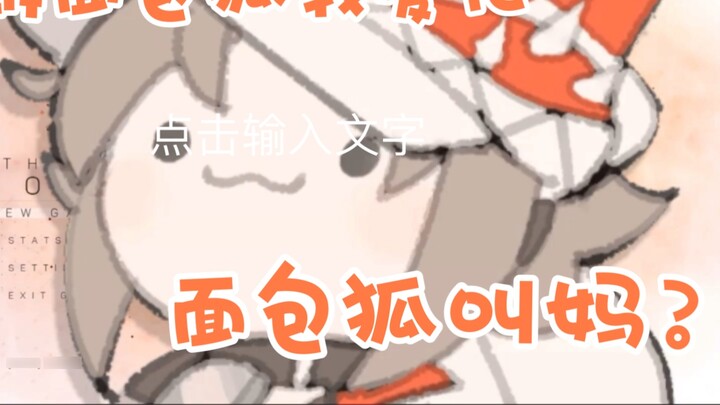 [8.31/熟切/mysta] No one can resist the bread fox! ! ! How can it be so cute aaaawwwww