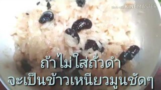 ข้าวหลาม หม้อหุงข้าว ( สูตรเป๊ะ ไม่แฉะ ไม่แข็ง ดัดแปลงเป็นข้าวเหนียวมูนได้อร่อยง่ายๆ)