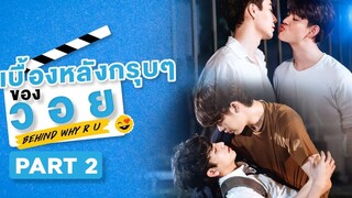 เบื้องหลังกรุบๆของวอย Behind WHY R U Part 2