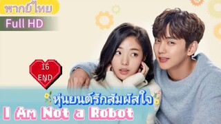 I Am Not a Robot  EP16 END หุ่นยนต์รักสัมผัสใจ  HD1080P พากย์ไทย [2017]