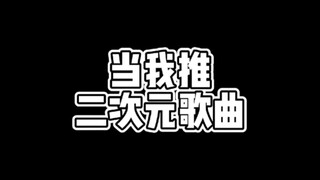 谁会听动漫歌曲听哭啊？