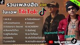 รวมเพลงSARAN x DIAMOND MQT รวมเพลงฮิตมาแรงในตอนนี้   W R U