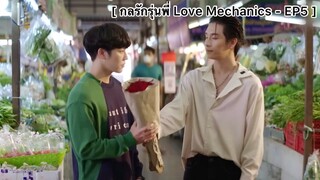 [BL] กลรักรุ่นพี่ (Love Mechanics) - EP5 :มาร์ครู้สึกยังไงกับพี่