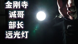 金刚寺先生，我在诚哥护体下能在室外夜晚打开第2话的远光灯吗？【模玩杂货部】