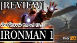 เรียงจักรวาล Marvel EP.1 [REVIEW] IRONMAN 1 มหาประลัยคนเกราะเหล็ก