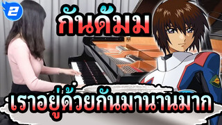 กันดั้มม ซี้ดED1
เราอยู่ด้วยกันมานานมาก
เวอร์ชั่นเปียโน_2