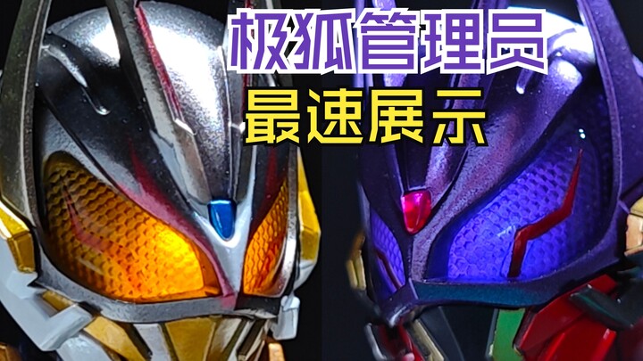 最速展示！ 原创 shf 假面骑士 极狐 管理员 geats gazer 同人