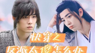 [Xiao Zhan Narcissus] Sanxian|ฉันควรทำอย่างไรถ้าตัวร้ายใน Quick Travel โง่เกินไป? ตอนที่ 7 (ระบบตอบโ