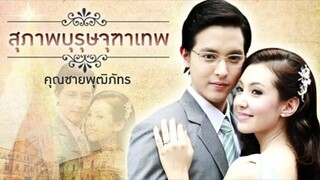 EP. 9 คุณชายพุฒิภัทร