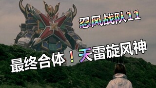 【特摄杂谈】忍风战队11《剧场版！最终合体-天雷旋风神！！》