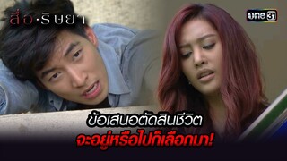 ข้อเสนอตัดสินชีวิต จะอยู่หรือไปก็เลือกมา! | Highlight สื่อริษยา (รีรัน) ตอนจบ Ep.19 | one31