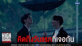 ฝนตกแบบนี้คิดถึงวันแรกที่เจอกัน | High School Frenemy มิตรภาพคราบศัตรู