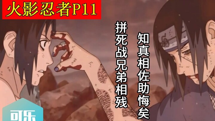 [Coke Theater] Naruto P11--Sasuke VS Itachi! Đánh nhau đến chết để giết anh em, Sasuke hối hận khi b