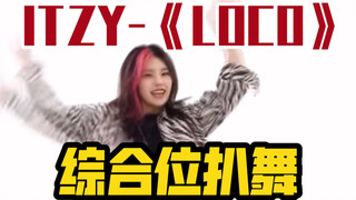 扒舞! 综合位ITZY《LOCO》周偶镜像