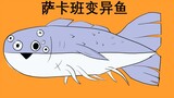 Sakaban mutant fish appeared due to nuclear sewage discharge