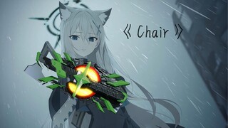 【Ai黑子】”就用这股力量，实现我理想的世界“（Chair）