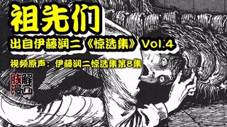 【动态漫画】少女被人体蜈蚣家族强行配偶，她能否逃出升天？伊藤润二《祖先们》