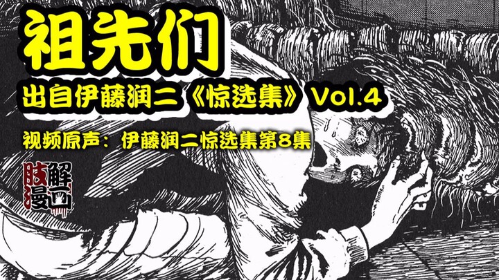 【动态漫画】少女被人体蜈蚣家族强行配偶，她能否逃出升天？伊藤润二《祖先们》