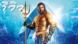 ACL-รีวิว Aquaman (2018) อควาแมน เจ้าสมุทร