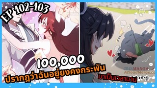 #มังงะ ปรากฎว่าฉันอยู่ยงคงกระพันมาเป็นเวลานาน ตอนEP 102-103 #มังงะใหม่