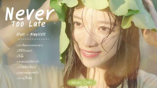 [Full-Playlist]  ไม่สายเกินไปถ้าใจเรายังรัก | Never Too Late   | 我迟到了那么多年