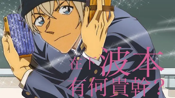 Coolest 逼王安室透的传奇人生 在下波本 有何贵干 空耳字幕 Bilibili