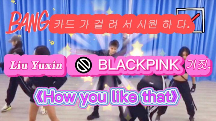 [Dance]XIN Liu cover BLACKPINK's <How You Like That>