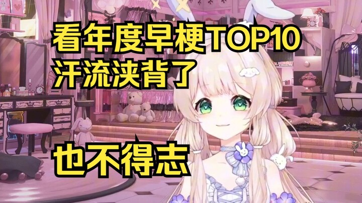 露早看年度早梗TOP10，看一半汗流浃背了！也不得志了