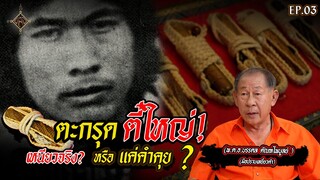 “ตะกรุดตี๋ใหญ่! เหนียวจริง? หรือ แค่คำคุย? ของขลังคู่กาย ตี๋ใหญ่จอมโจรขมังเวทย์” I ขลัง I EP.3