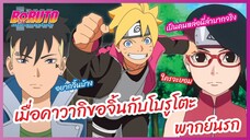 เมื่อคาวากิขอจิ้นกับโบรูโตะ - Boruto naruto next generations l พากย์นรก